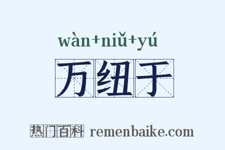 万纽于是什么意思的图片